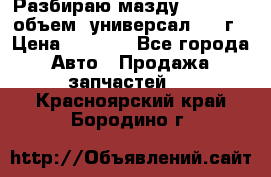 Разбираю мазду 626gf 1.8'объем  универсал 1998г › Цена ­ 1 000 - Все города Авто » Продажа запчастей   . Красноярский край,Бородино г.